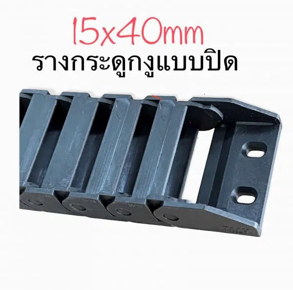 15X40mm.รางสายไฟกระดูกงู Cable Drag Chain - Image 3