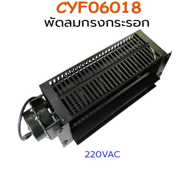 CYF06018 cross flow fan