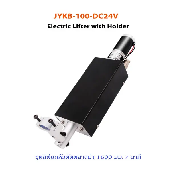 JYKB-100-DC24V-Electric-Lifter-with-Holder