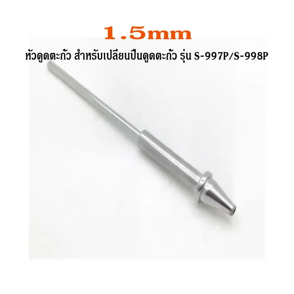 1.5mm For replacement of the suction gun model S-997P_S-998P