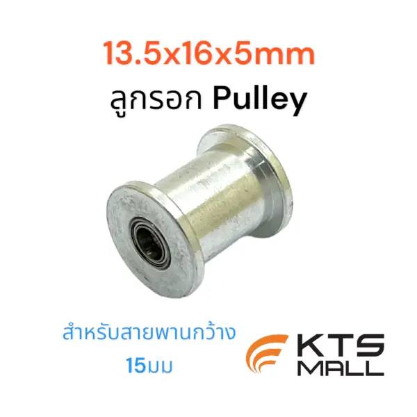 ลูกรอกสายพาน Pulley 13.5x16x5mm.