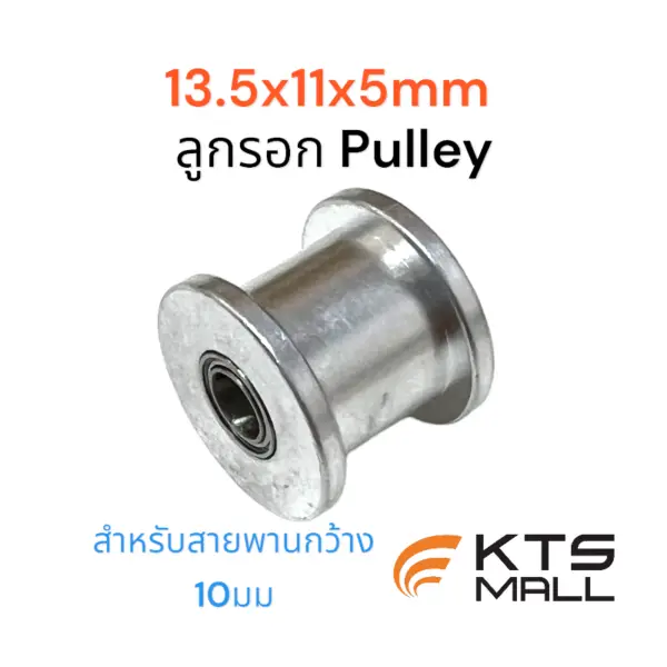 ลูกรอกPulley 13.5x11x5mm.